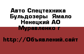 Авто Спецтехника - Бульдозеры. Ямало-Ненецкий АО,Муравленко г.